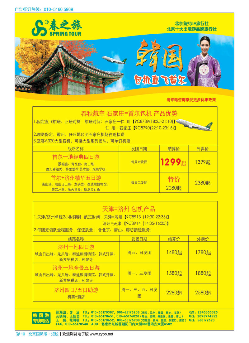 彩10春秋（北京）国际旅行社
