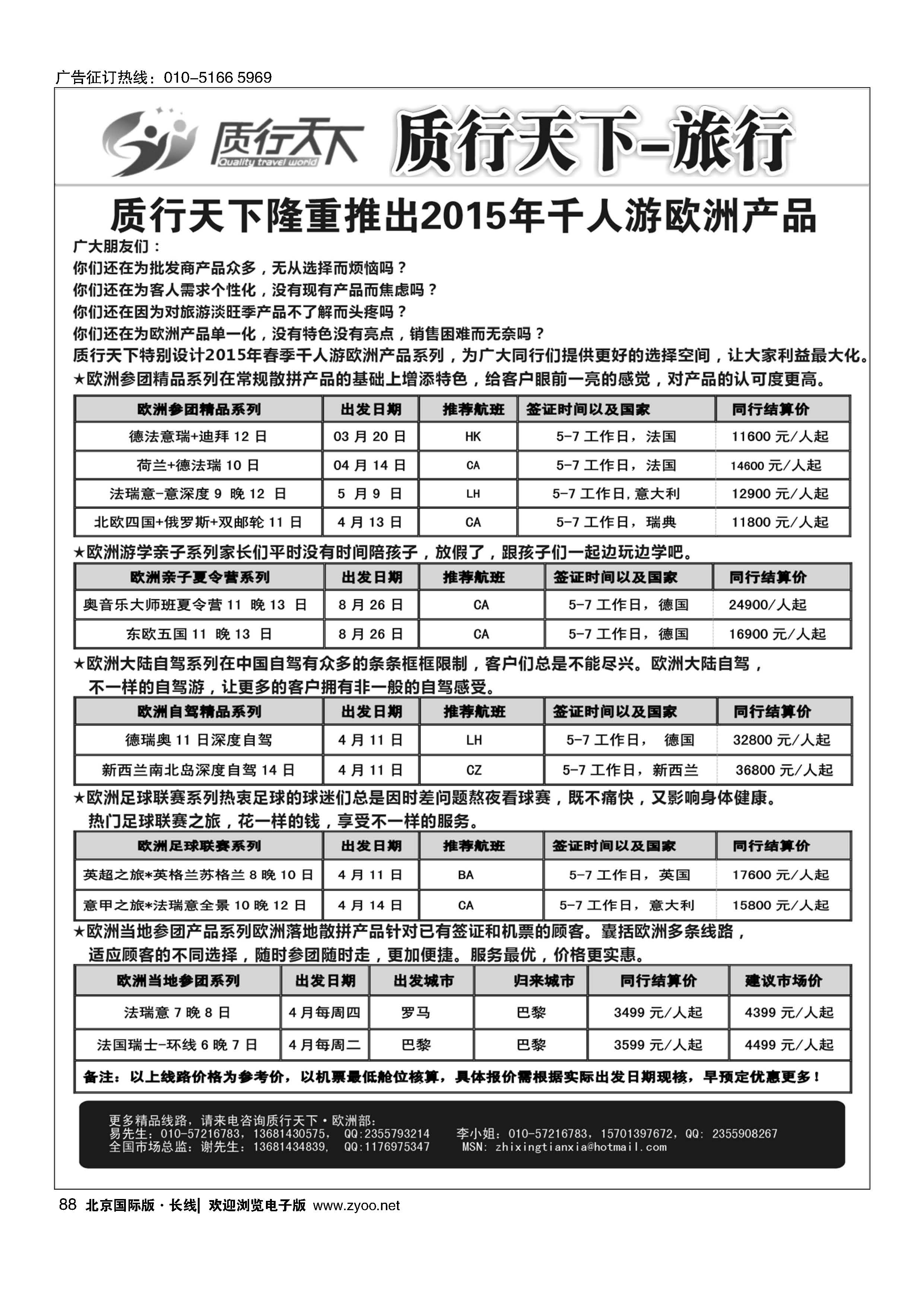 88质行天下-2015年春夏欧洲单团产品计划