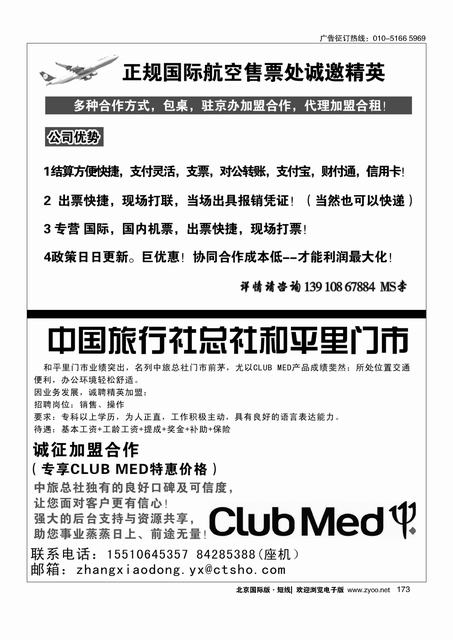 173正规国际航空售票处诚邀精英／中国旅行社总社和平里门市诚聘