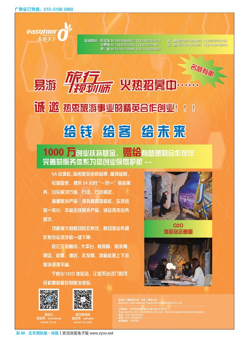 彩68易游天下国际旅行社（北京）有限公司加盟