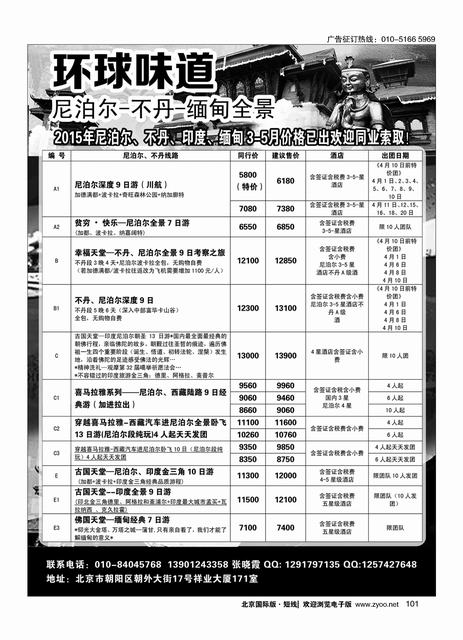 101环球味道尼泊尔／不丹／西藏／缅甸／孟加拉