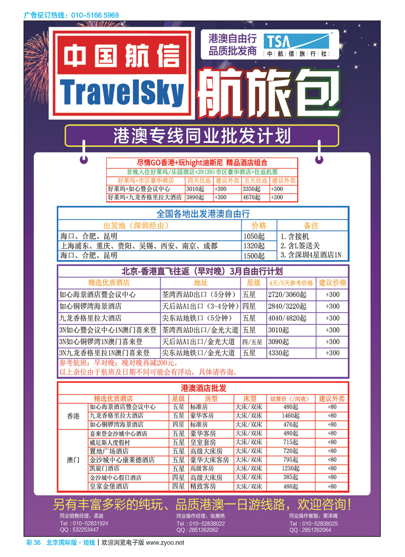 彩36北京中航信旅行社.酒店、自由行批发