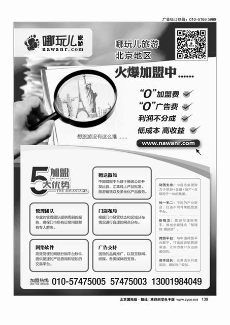 139北京哪玩国际旅行社加盟