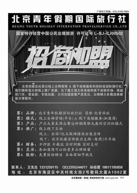 141北京青年假期国际旅行社诚邀加盟