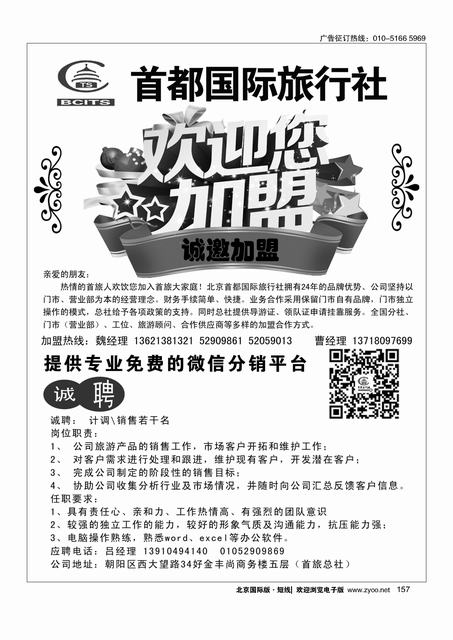 157北京首都旅行社总社加盟