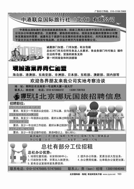 163中港联众国际旅行社（北京）有限公司／北京哪玩旅游招聘信息