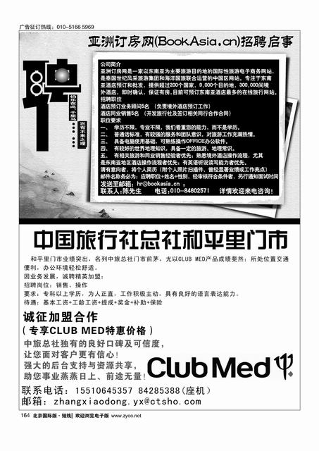 164亚洲订房网（BookAsia.cn）招聘／中国旅行社总社和平里门市诚聘