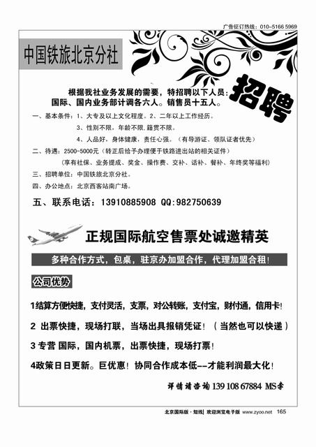 165中国铁道旅行社招聘／正规国际航空售票处诚邀精英