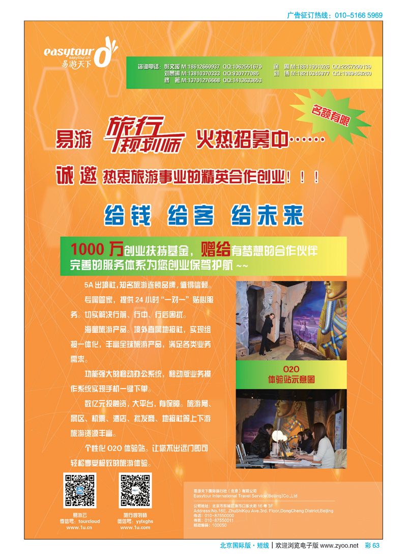彩63易游天下国际旅行社（北京）有限公司加盟