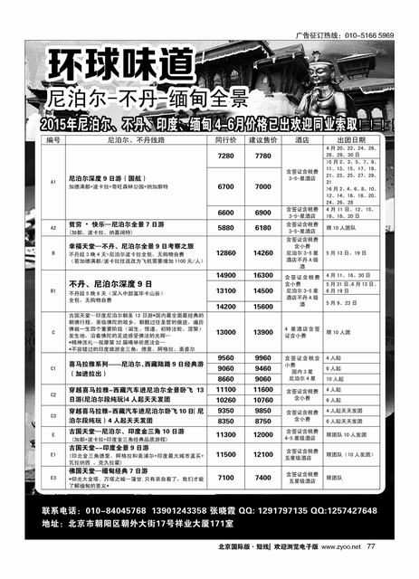 77环球味道尼泊尔／不丹／西藏／缅甸／孟加拉