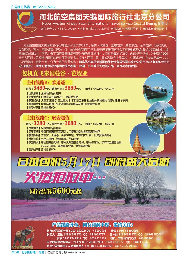 彩28河北航空集团天鹅国旅北京分公司