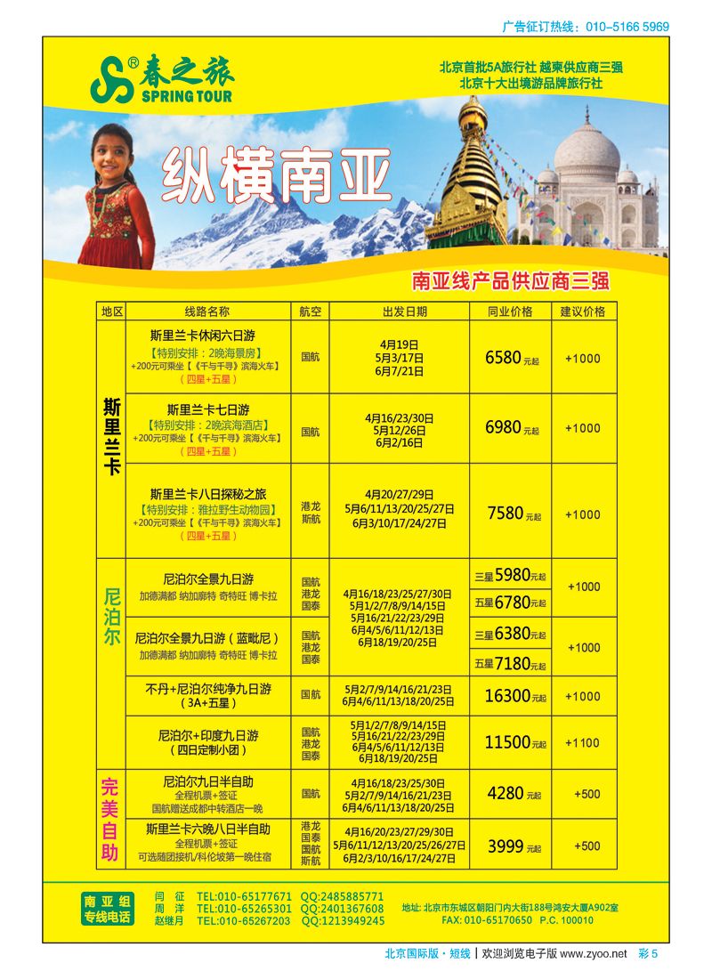 彩5春秋（北京）国际旅行社