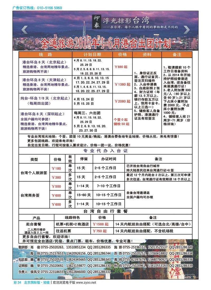 彩34金通旅游2015年4月港台出团计划