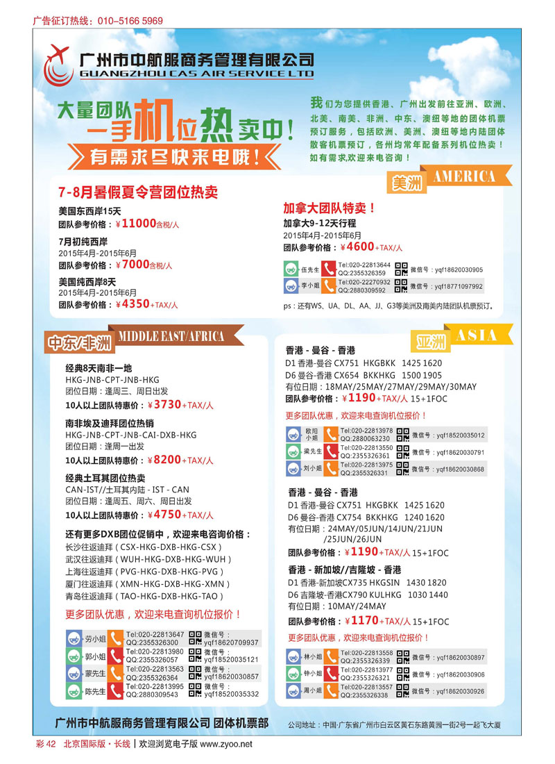 彩42广州中航服团体机票-亚洲、美洲、中东非洲