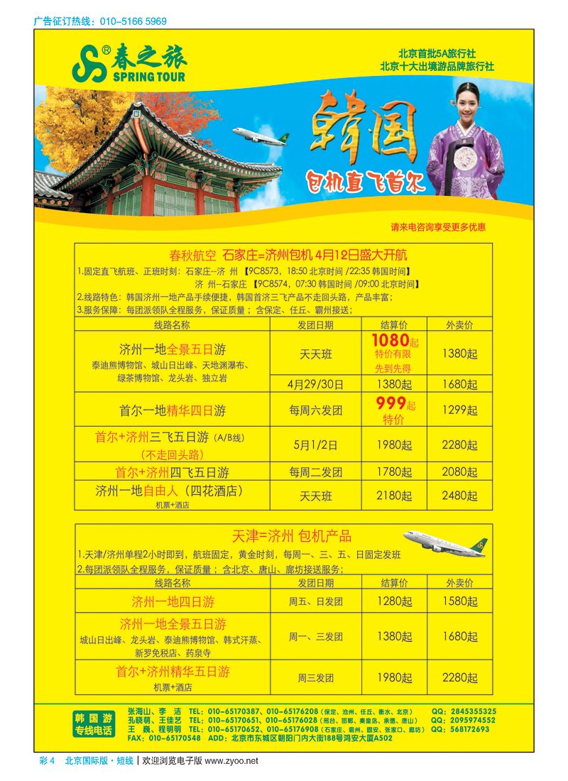 彩4春秋（北京）国际旅行社