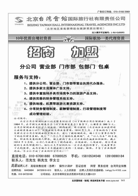 141北京台湾会馆国际旅行社·诚聘