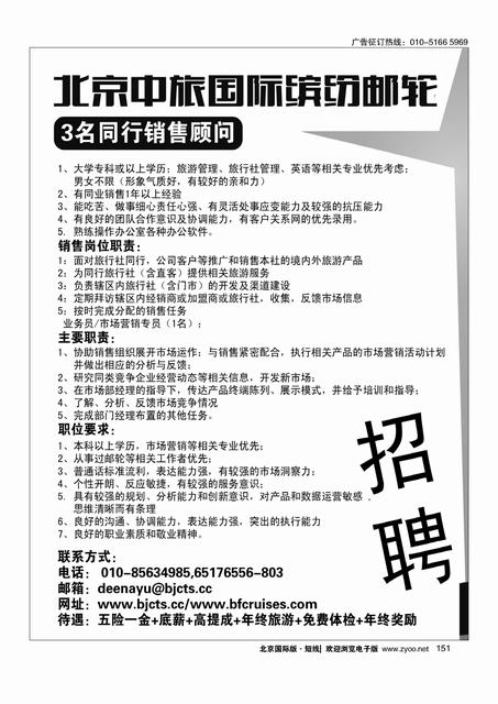 151北京中旅·国际缤纷邮轮招聘