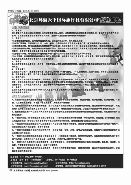 158北京环游天下国旅总社诚邀加盟