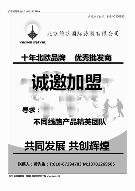 160维京旅游加盟合作