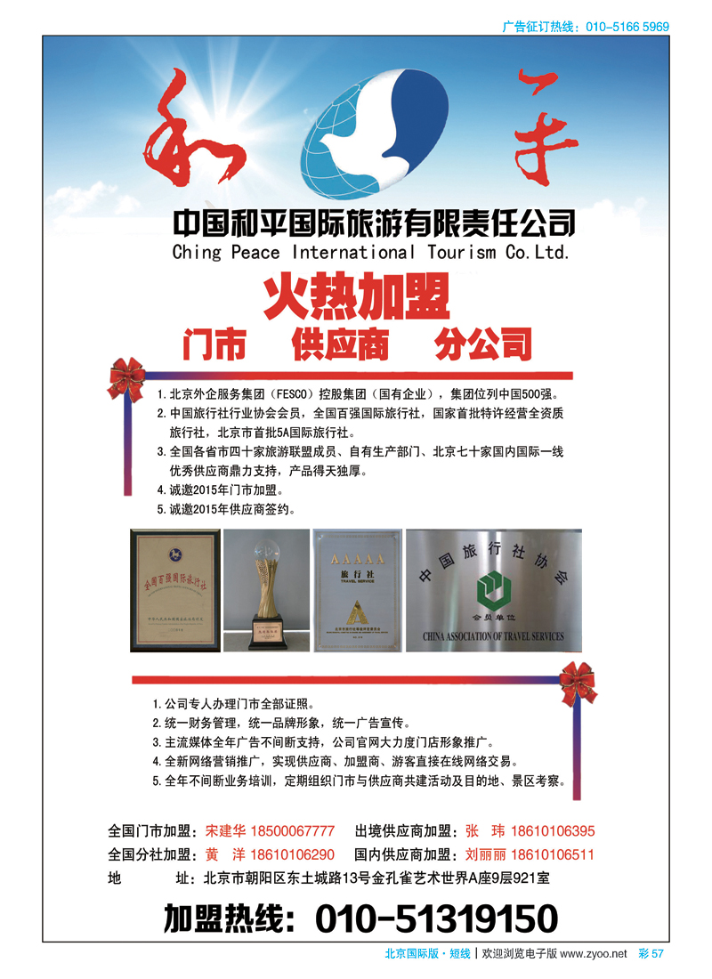 彩57中国和平国际旅游有限责任公司诚邀加盟