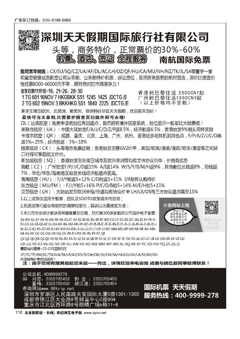 110天天假期--特价国际机票