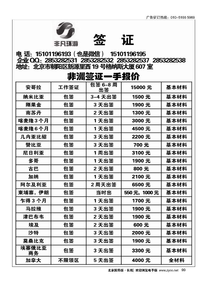 99非凡环游签证