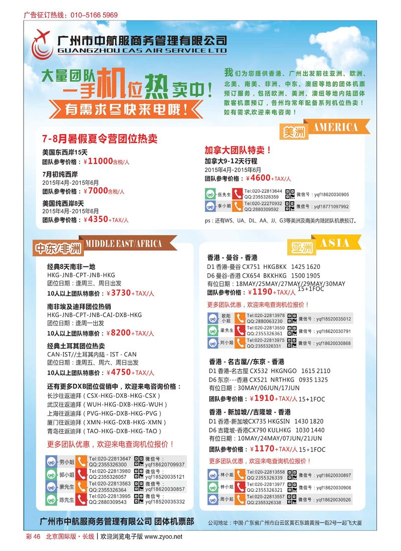 彩46广州中航服团体机票-亚洲、美洲、中东非洲