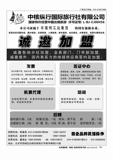 151中核纵行国际旅行社诚邀加盟