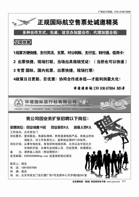 171正规国际航空售票处诚邀精英／易凯中国-港澳部招聘