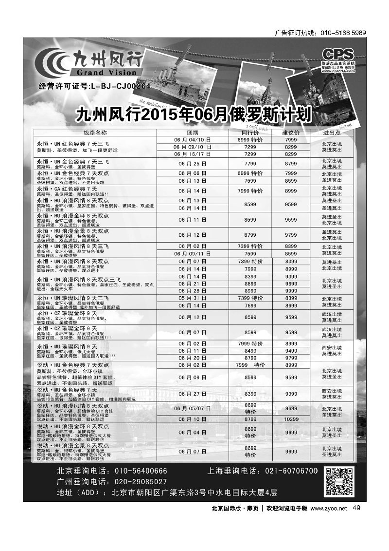 49九州风行.俄罗斯及南亚出团计划 
