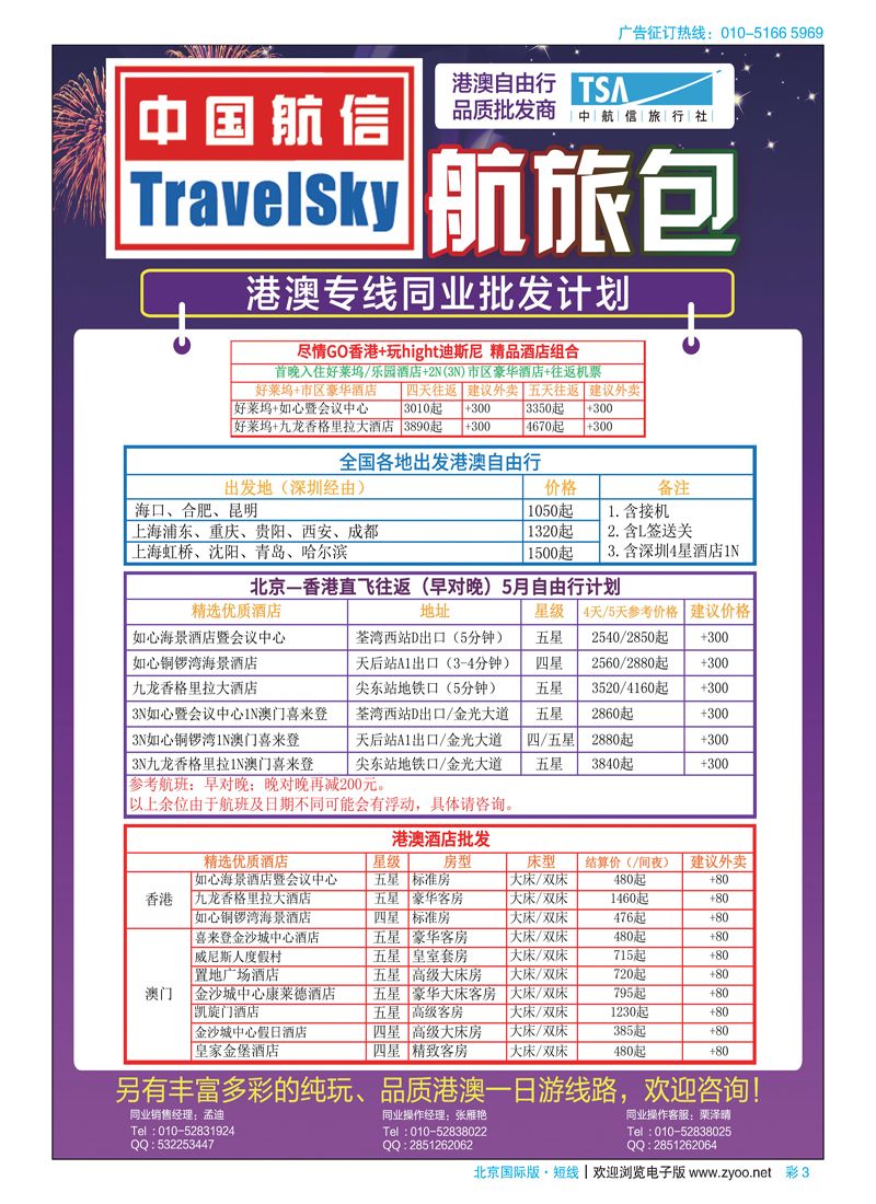 彩3北京中航信旅行社.酒店、自由行批发