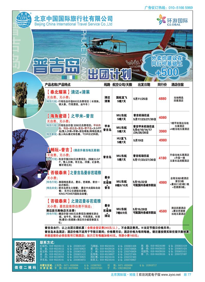 彩77北京中国国际旅行社有限公司·环游国际·东南亚海岛一手批发