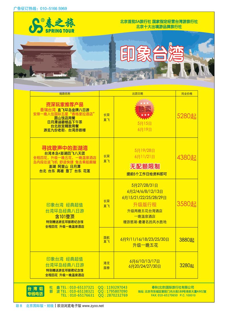彩8春秋（北京）国际旅行社