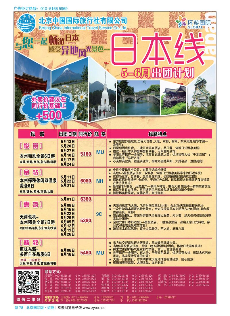 彩78北京中国国际旅行社有限公司·环游国际·日本专线