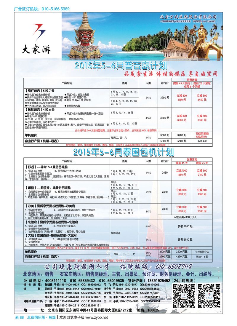 彩88北京万延旅游股份有限公司
