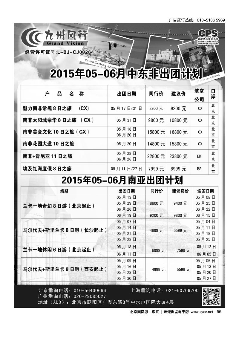 55九州风行.中东非出团计划 