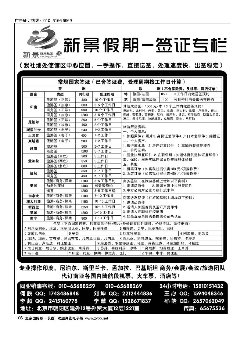 106新景假期（签证部）