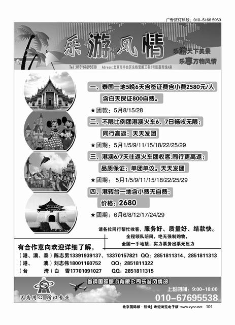 101乐游风情·港澳台泰