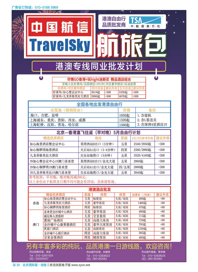 彩32北京中航信旅行社.酒店、自由行批发