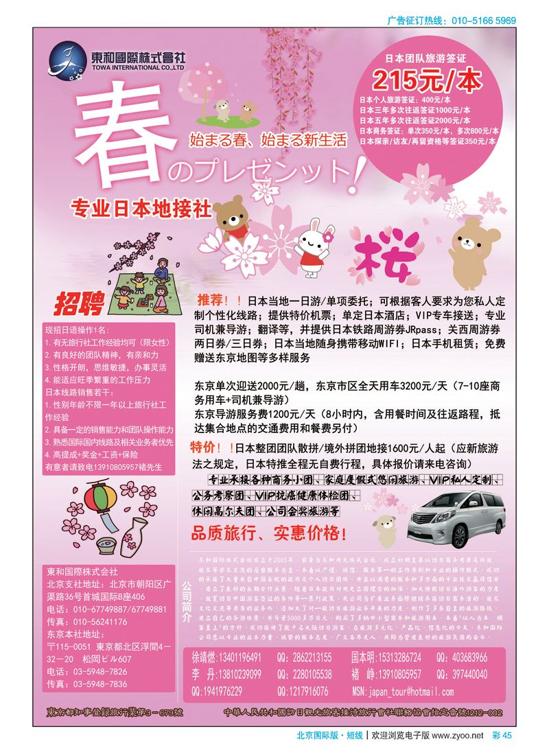 彩45日本地接社-东和国际株式会社