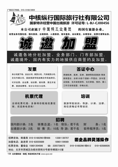 138中核纵行国际旅行社诚邀加盟