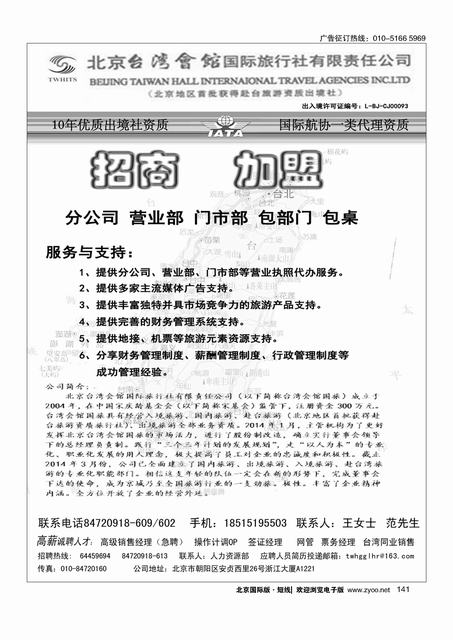 141北京台湾会馆国际旅行社·诚聘