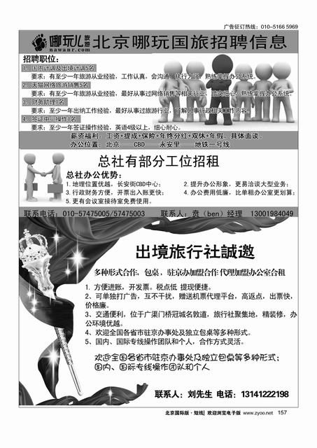 157北京哪玩旅游招聘信息／国际旅行社包桌加盟