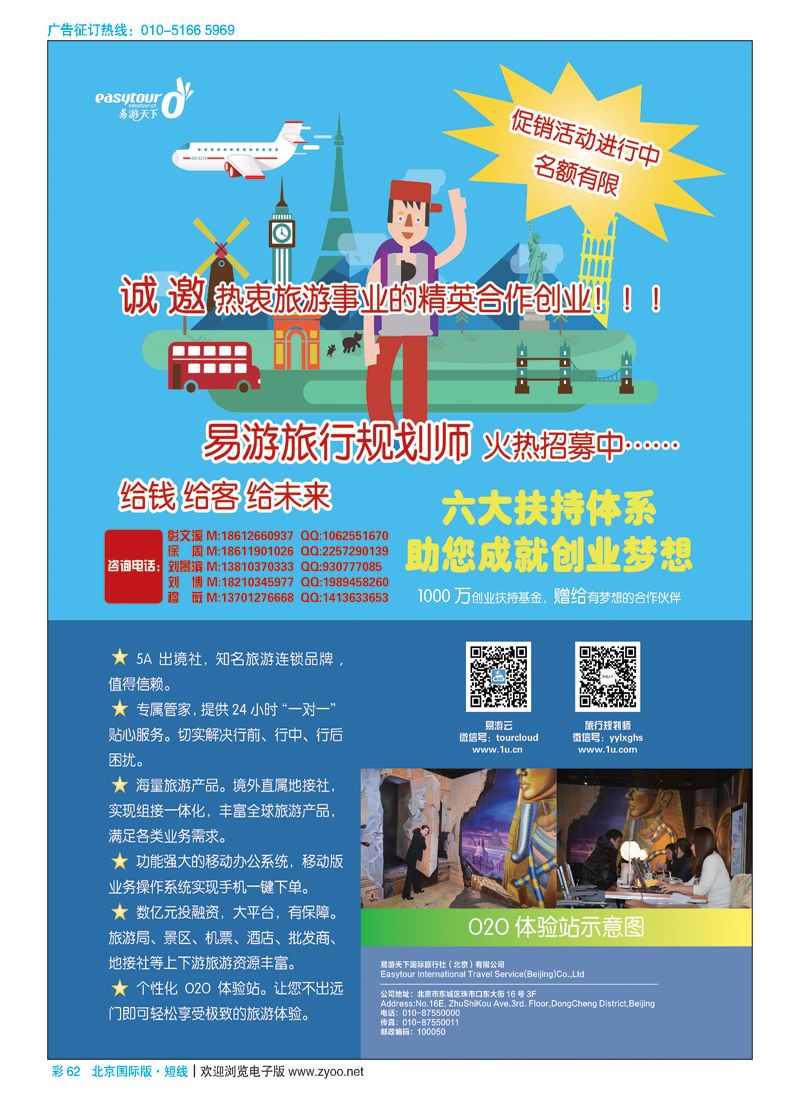 彩62易游天下国际旅行社（北京）有限公司加盟