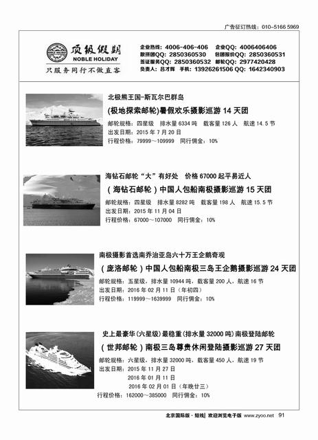 91顶级假期-极地包船