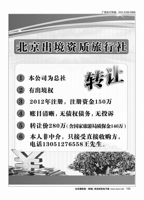 133北京出境资质旅行社转让