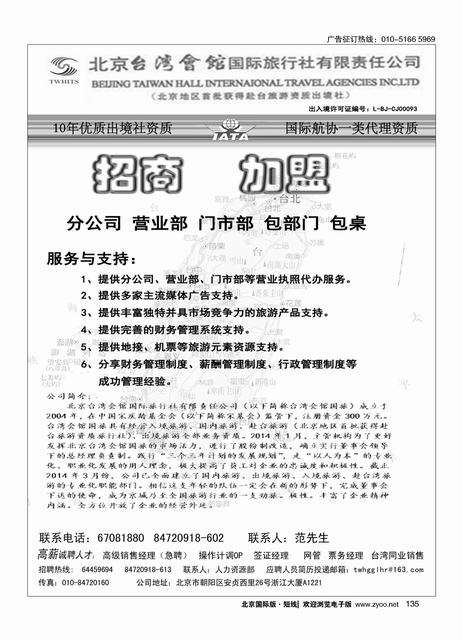 135北京台湾会馆国际旅行社？诚聘