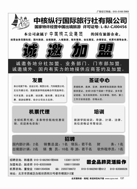 137中核纵行国际旅行社诚邀加盟