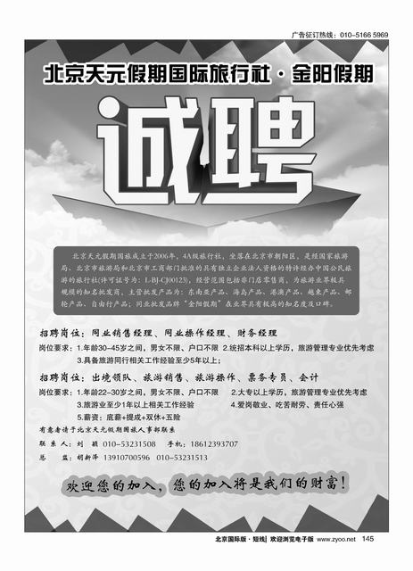 145北京天元假期国际旅行社？金阳假期招聘