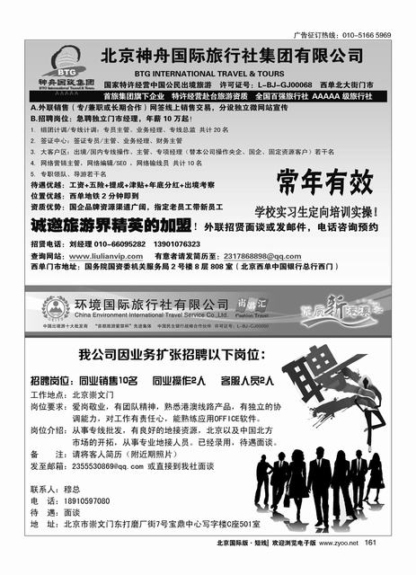 161北京神舟国际旅行社集团有限公司-招贤纳士／易凯中国-港澳部招聘